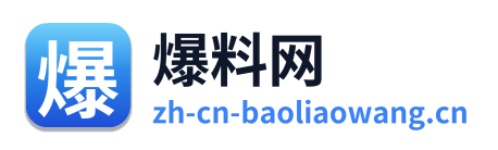 爆料网